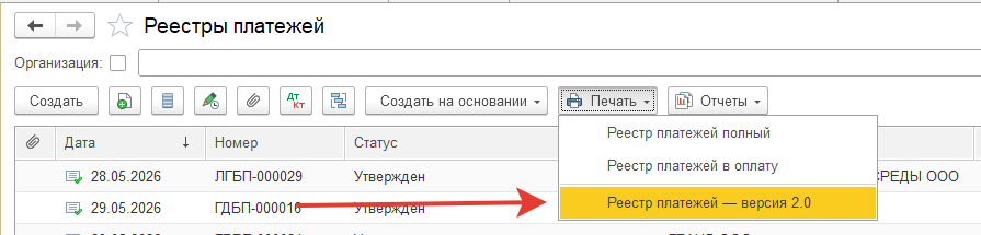 Скриншот изменения по печати реестра платежей